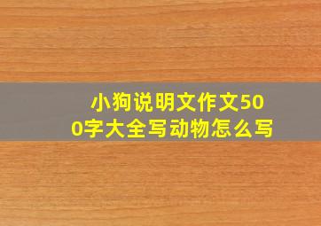 小狗说明文作文500字大全写动物怎么写