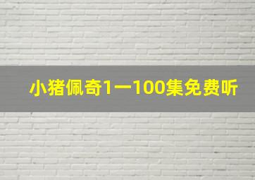 小猪佩奇1一100集免费听