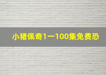 小猪佩奇1一100集免费恐