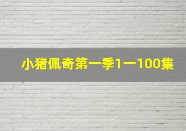 小猪佩奇第一季1一100集