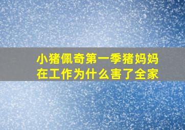 小猪佩奇第一季猪妈妈在工作为什么害了全家