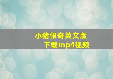 小猪佩奇英文版下载mp4视频