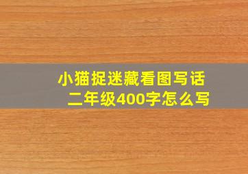 小猫捉迷藏看图写话二年级400字怎么写