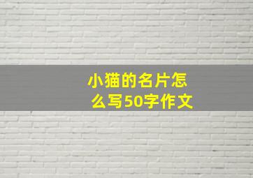 小猫的名片怎么写50字作文