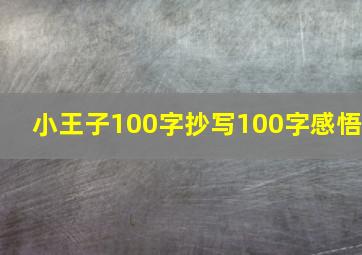 小王子100字抄写100字感悟