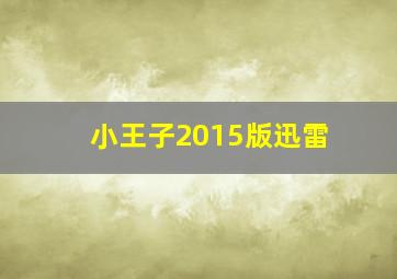 小王子2015版迅雷