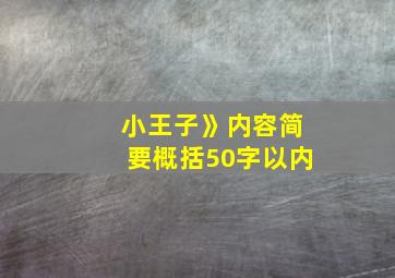 小王子》内容简要概括50字以内