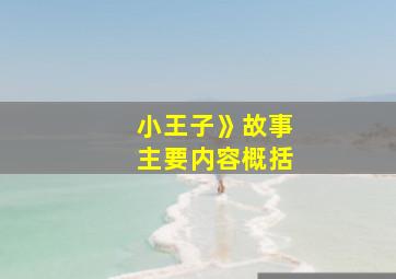 小王子》故事主要内容概括