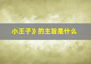 小王子》的主旨是什么