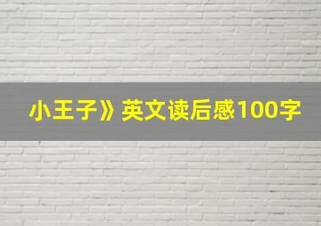 小王子》英文读后感100字