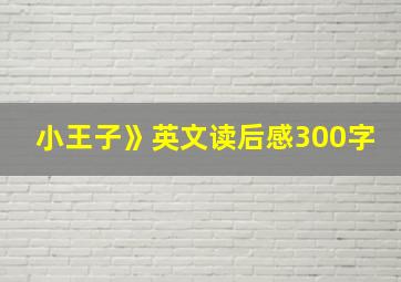 小王子》英文读后感300字