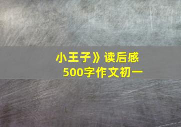 小王子》读后感500字作文初一