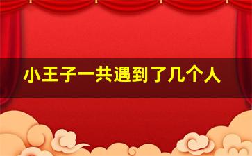 小王子一共遇到了几个人