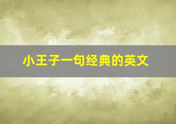 小王子一句经典的英文