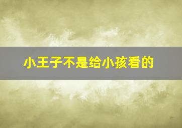 小王子不是给小孩看的