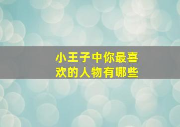 小王子中你最喜欢的人物有哪些