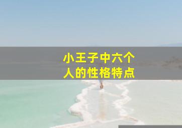 小王子中六个人的性格特点