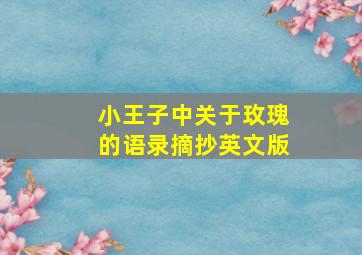 小王子中关于玫瑰的语录摘抄英文版