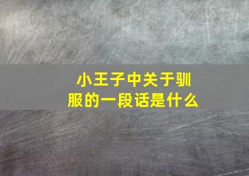 小王子中关于驯服的一段话是什么