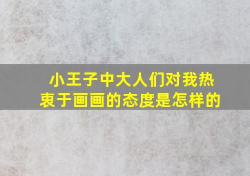 小王子中大人们对我热衷于画画的态度是怎样的