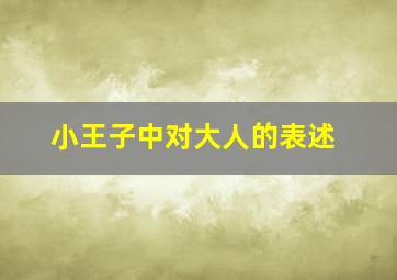 小王子中对大人的表述