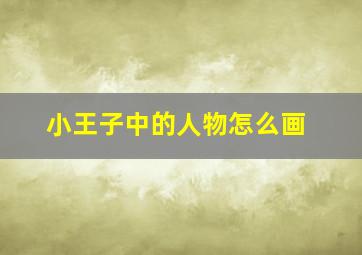 小王子中的人物怎么画