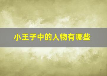 小王子中的人物有哪些