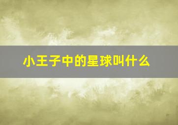 小王子中的星球叫什么