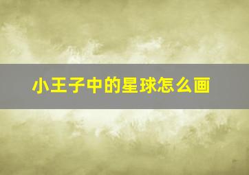 小王子中的星球怎么画