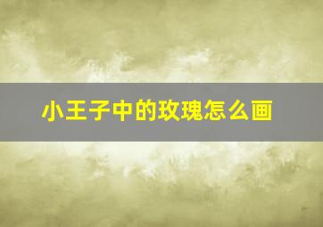 小王子中的玫瑰怎么画