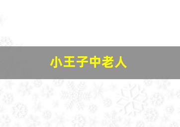 小王子中老人