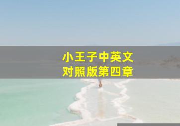 小王子中英文对照版第四章