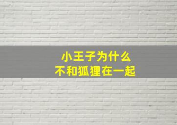 小王子为什么不和狐狸在一起