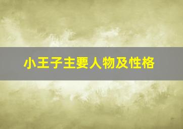 小王子主要人物及性格