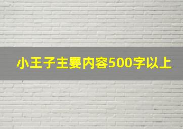 小王子主要内容500字以上