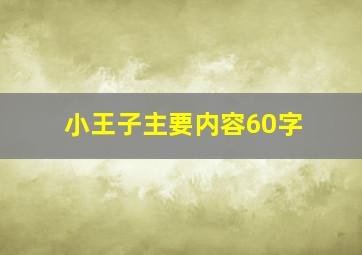 小王子主要内容60字