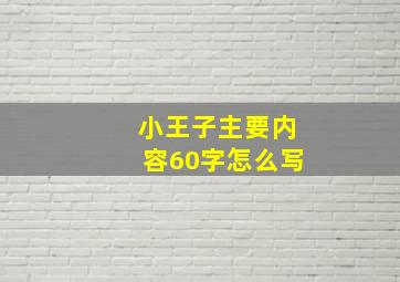 小王子主要内容60字怎么写