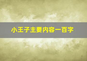 小王子主要内容一百字