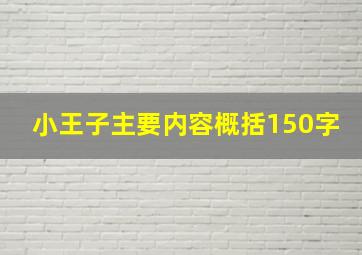 小王子主要内容概括150字