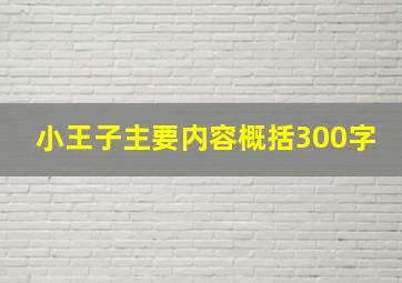 小王子主要内容概括300字