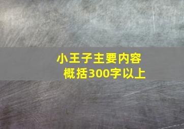 小王子主要内容概括300字以上