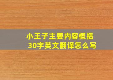 小王子主要内容概括30字英文翻译怎么写