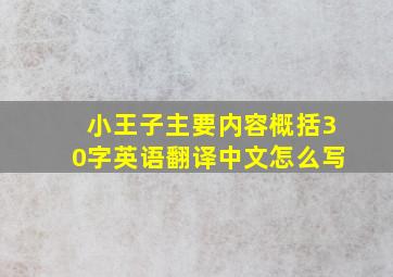 小王子主要内容概括30字英语翻译中文怎么写