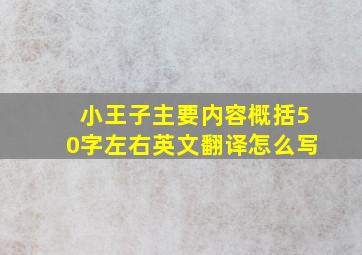 小王子主要内容概括50字左右英文翻译怎么写