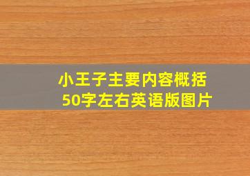 小王子主要内容概括50字左右英语版图片