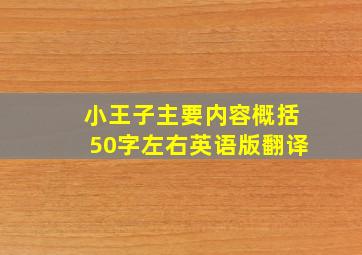 小王子主要内容概括50字左右英语版翻译