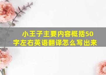 小王子主要内容概括50字左右英语翻译怎么写出来