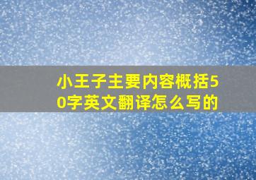 小王子主要内容概括50字英文翻译怎么写的