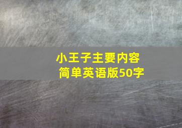 小王子主要内容简单英语版50字