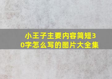 小王子主要内容简短30字怎么写的图片大全集